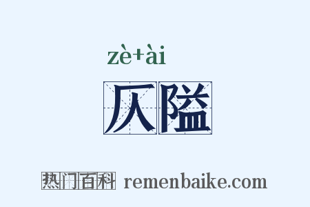 仄隘是什么意思的图片